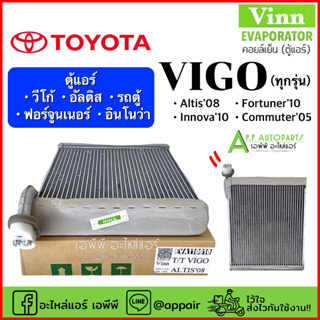 คอยล์เย็น ตู้แอร์ (Vinn) วีโก้ ทุกรุ่น  อัลติส ปี2008-17 ฟอร์จูเนอร์ อินโนว่า ปี2008-13  Altis Fortunner Vigo Innova