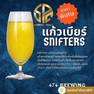 Snifters (แก้วทรงสนิฟเตอร์) สินค้ามีในไทยพร้อมจัดส่ง