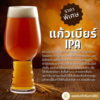 แก้วเบียร์ IPA (มีสินค้าพร้อมจัดส่งในไทย)