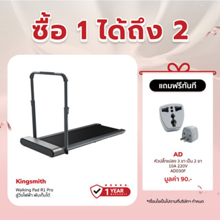 [เหลือ 10900 ทักแชท] Kingsmith Walking Pad R1 Pro ลู่วิ่งไฟฟ้า พับเก็บได้ รับประกันสินค้า 1 ปี