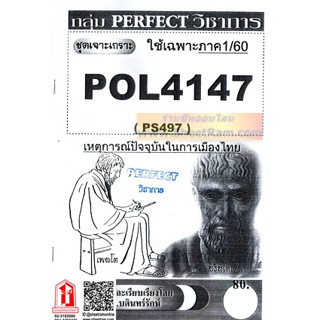 ชีทราม POL4147 / PS497 เหตุการณ์ปัจจุบันในการเมืองไทย