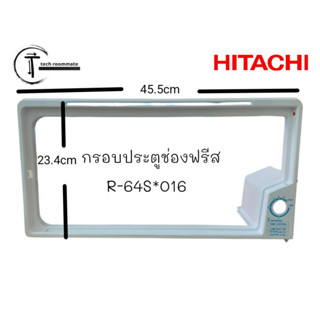 อะไหล่แท้ศูนย์/กรอบประตูช่องฟรีส ตู้เย็น 1 ประตูฮิตาชิ/HITACHI/R-64S*016/รุ่น รุ่น R-64S,R-64S-1,R-64SX,R-64SX-1