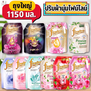 (ถุงใหญ่ 1150 มล.) fineline ไฟน์ไลน์น้ำยาปรับผ้านุ่ม เข้มข้นพิเศษ ถุงใหญ่