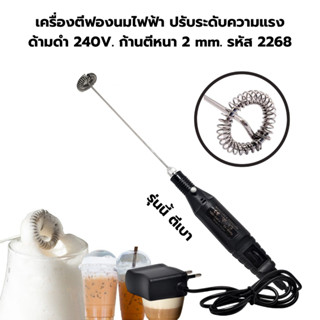 เครื่องตีฟองนมไฟฟ้า ปรับระดับความแรง ด้ามดำ 240V. ก้านตีหนา 2 mm. รหัส 2268