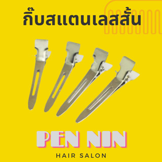 กิ๊บปากเป็ด สแตนเลส แบบสั้น