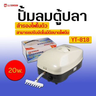 ปั้มลมมีสำรองไฟ SUNSUN AC/DC Air Pump รุ่น YT-818  ฉุกเฉินไฟดับทำงานต่อทันที หรือ เคลื่อนย้ายสัตว์น้ำฉุกเฉิน