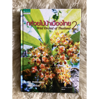 หนังสือกล้วยไม้ป่าเมืองไทย2/สลิล สิทธิสัจจธรรม