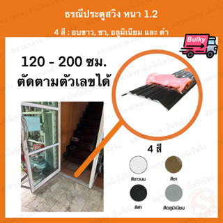 ธรณีประตูอลูมิเนียม ยาว 120-200 ซม. หนา 1.2 แบ่งขาย รางร้อยสายไฟ รางเก็บสายไฟ ธรณีสวิง ธรณีประตูสวิง