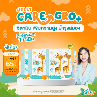 Jelly CARE GRO+ x5 เจลลี่แคร์ โกร พลัส (50 ซอง) [ กรอกโค้ด JELLY9 ลดทันที 65.- ]