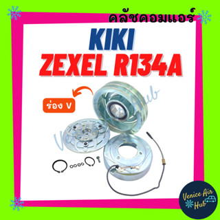 คลัชคอมแอร์ KIKI ZEXEL R134a 134a 12V (ร่อง V) กิกิ เอ็กซ์เซล มูเล่ย์คอมแอร์ แอร์รถยนต์ มูเล่ย์ คอมแอร์ พู่เล่ย์