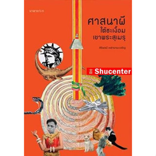 ศาสนาผีใต้ชะเงื้อมเขาพระสุเมรุ s