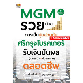 MGM รวยด้วยการเป็นหุ้นส่วนกับ ศรีกรุงโบรคเกอร์ s