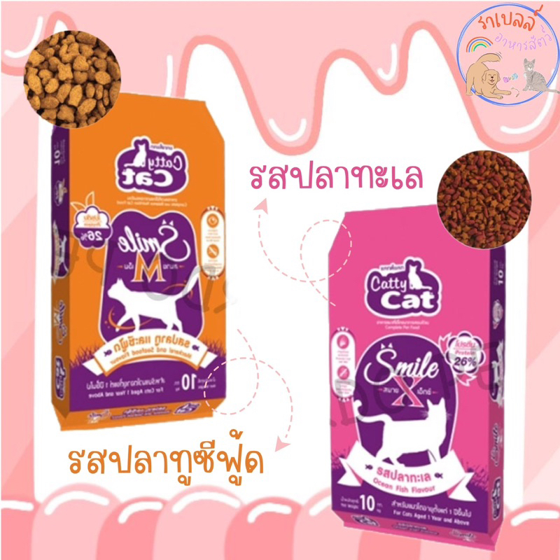 Catty cat (แคทตี้แคท) อาหารแมวรุ่น Smile x Smile M ขนาด 10 กก.