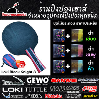 ไม้ปิงปองประกอบ Loki Black knight 3 พร้อมยาง Sanwei Ultra spin และ Tuttle positive Color มีให้เลือก 3 สี พร้อมเคสใส่ไม้