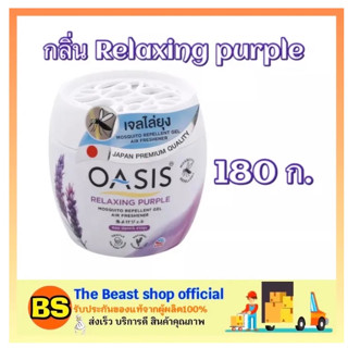 The beast shop_(180กรัม) Oasis โอเอซิส เจลไล่ยุง กลิ่นรีแล็กซ์ เพอร์เพิล ผลิตภัณฑ์ไล่ยุง กำจัดยุง mosquito repellent