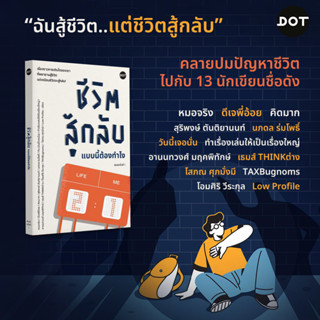 ชีวิตสู้กลับแบบนี้ต้องทำไง / รวมนักเขียน dot