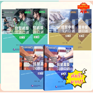 Business Chinese Conversation 经贸汉语口语 经贸初级汉语口语 สนทนาภาษาจีนธุรกิจ ฉบับปรับปรุงครั้ง 4 ของแท้ 100%