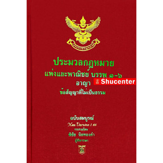 ประมวลกฎหมายแพ่งและพาณิชย์ อาญา ข้อสัญญาที่ไม่เป็นธรรม โดย พิชัย นิลทองคำ แก้ไขถึงปี พ.ศ.2566 ขนาด A5 s