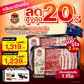 ชุดเซ็ตออสเตรเลีย 1 กก. ชาบู / ลด 20%