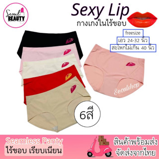 กางเกงใน ผู้หญิง ไร้ขอบ ลายสกรีน ปากสีแดง (Sexy Lip) / ฟรีไซส์