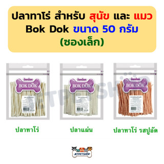 ปลาเส้น ทาโร่ / ปลาแผ่น บ๊อกด็อก Bok Dok ขนาด 50 กรัม (ซองเล็ก) ขนมสุนัข และ ขนมแมว