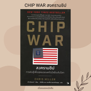 (พร้อมส่ง) หนังสือ CHIP WAR สงครามชิป ผู้เขียน: Chris Miller (คริส มิลเลอร์)