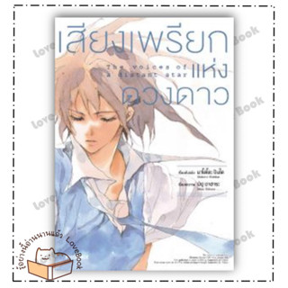 (พร้อมส่ง) หนังสือ เสียงเพรียกแห่งดวงดาว (Mg) ผู้เขียน: มาโคโตะ ชินไค (Makoto Shinkai)  สำนักพิมพ์: PHOENIX-ฟีนิกซ์