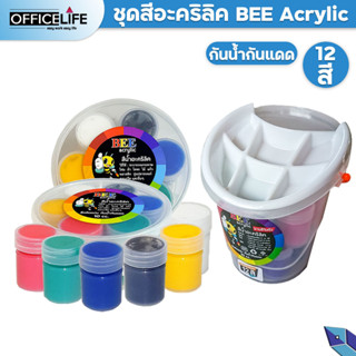 Bee Acrylic ชุดสีอะคริลิค BEE ชุดแม่สี 7สี และ 12สี ขนาด 10ml กันน้ำ ติดทน arcylic color paint (จำนวน 1 กล่อง)