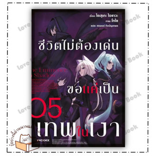 (พร้อมส่ง) หนังสือ ชีวิตไม่ต้องเด่น ขอแค่เป็นเทพในเงา 5(LN) ผู้เขียน: ไดสุเกะ ไอซาวะ  สำนักพิมพ์: PHOENIX-ฟีนิกซ์