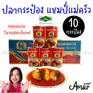 10 กระป๋อง ปลากระป๋อง แชมป์แม่ครัว 155 กรัม ปลาแมคเคอเรลในซอสมะเขือเทศ