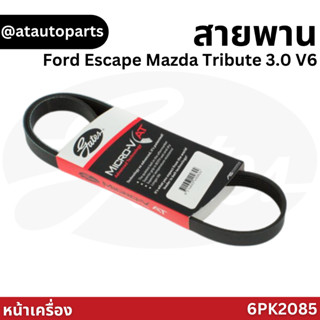 Gates สายพานหน้าเครื่อง Ford Escape Mazda Tribute 3.0 V6 6PK2085 / สายพานไดชาร์จ พัดลม ฟอร์ด เอสเคป มาสด้า ทริบิ้ว 3.0