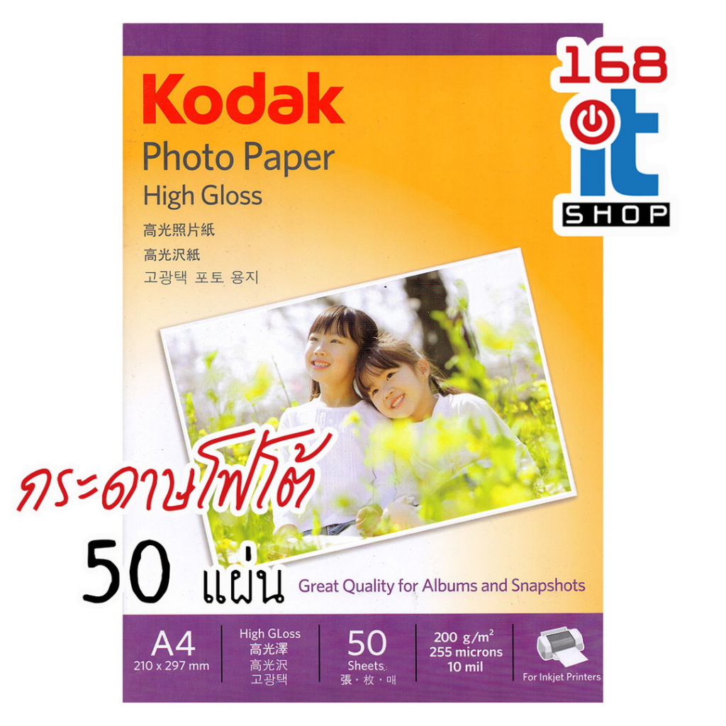 กระดาษโฟโต้โกดัก A4 180g 200g 230g แท้ กระดาษพิมพ์รูปถ่าย KODAK Photo Inkjet Glossy
