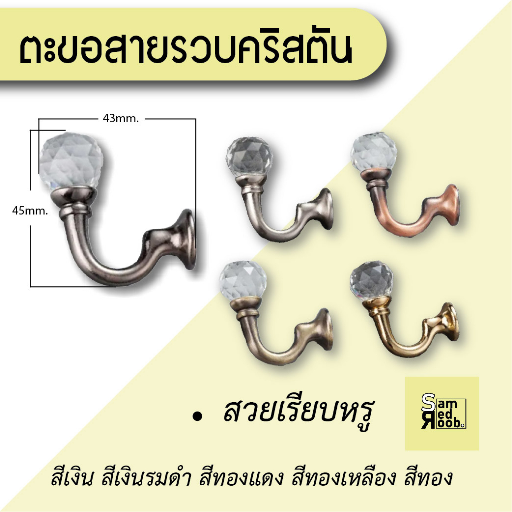ตะขอเกี่ยวสายรวบม่านอลูมิเนียม คริสตัล (1อัน)