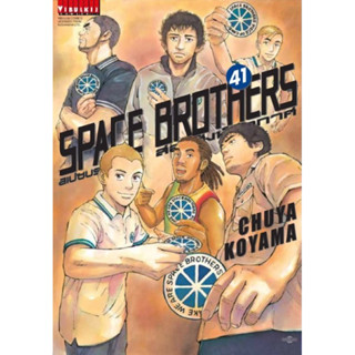 [เล่ม 41 พร้อมส่ง]สองสิงห์อวกาศ Space Brothers เล่ม 21-41 [แยกเล่ม] [การ์ตูน] ใหม่ มือหนึ่ง