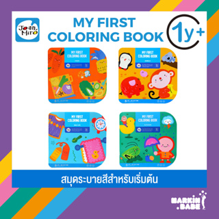 JOAN MIRO I MY FIRST COLORING BOOK สมุดหัดระบายสีระดับเริ่มต้นสำหรับเด็ก 1Y+ พร้อมคำศัพท์ภาษาอังกฤษและจีน I MARKIN.BABE