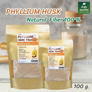 ไซเลี่ยมฮัสค์ (Psyllium Husk nautural 100%) ขนาด 100g ไฟเบอร์ธรรมชาติ เกรดที่บริสุทธิ์ที่สุด Psyllium husk พร้อมส่ง