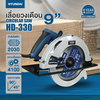 เลื่อย เลื่อยวงเดือน 9 นิ้ว HYUNDAI CIRCULAR SAW รุ่น HD-330 2,030 วัตต์