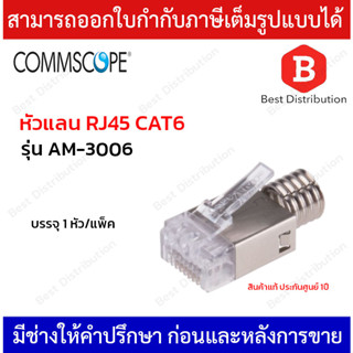 COMMSCOPE หัวแลน RJ45 CAT6 MODULAR PLUG ตัวผู้ 8 ขา รุ่น AM-3006