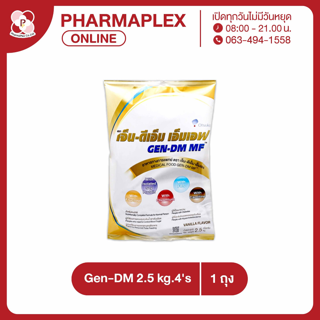 GEN-DM MF 2.5 kg.เจ็นดีเอ็ม เอ็มเอฟ อาหารทางการแพทย์ กลิ่นวานิลลา (EXP.08/25) Pharmaplex