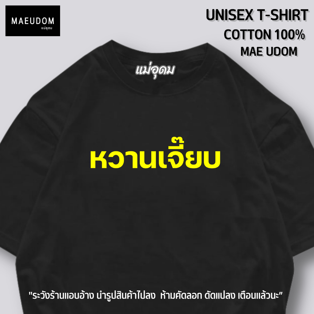 ซื้อ 5 ฟรี 1 กระเป๋าผ้า เสื้อยืด หวานเจี๊ยบ ผ้า Cotton 100% และ เนื้อผ้า Signature เฉพาะแบรนด์ MAE UDOM