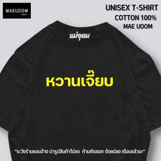 เสื้อยืด หวานเจี๊ยบ ผ้า Cotton แท้ 100% ระวังร้านแอบอ้างนำรูปไปลงขาย