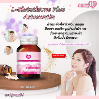 Hi-Plus แอล-กลูตาไธโอน + คอลลาเจน 30 เม็ด ช่วยปรับสภาพผิวให้ขาว