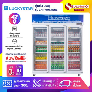 ตู้แช่เย็น 3 ประตู Lucky Star รุ่น CANYON 312NE ขนาด 42Q (รับประกันสินค้า 5 ปี)