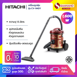 เครื่องดูดฝุ่น Hitachi ชนิดถังเก็บฝุ่น รุ่น CV-940Y ขนาด 1,600 วัตต์ ความจุ 15 ลิตร (รับประกันสินค้า 1 ปี)