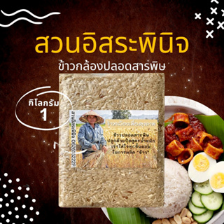 ข้าวกล้อง Organic ปลอดสาร แพ็คสูญญากาศ บรรจุ 1 กิโลกรัม จากชาวนา🎋 คุณภาพส่งออก✅