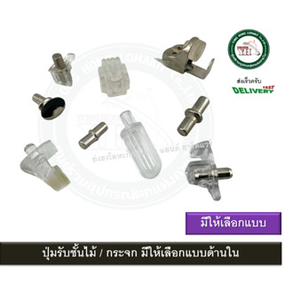 ปุ่มรับชั้น แท่งเหล็ก อะคริลิค รับกระจก รับไม้ ML-40 SSA-45 SS-40 SS-85 SS-35-NI SS-20 SS-30 FBS-013 SS-153 เกลียว