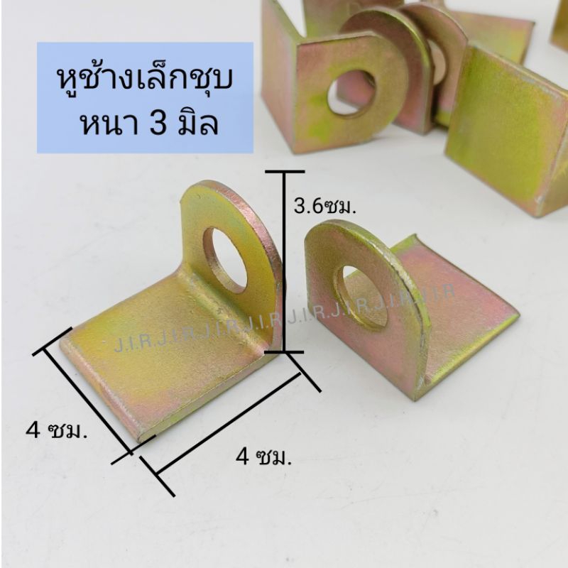หูช้าง คล้องแม่กุญแจ หนา3มม