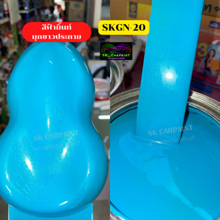 สีพ่นรถยนต์ 2K skcarpaint สีฟ้ามิ้นมุกขาวประกาย (SKGN-20) สีฟ้า สีพ่นรถมอเตอร์ไซค์ (รองพื้นด้วยสีขาว) สีพ่นรถมอเตอร์ไซค์