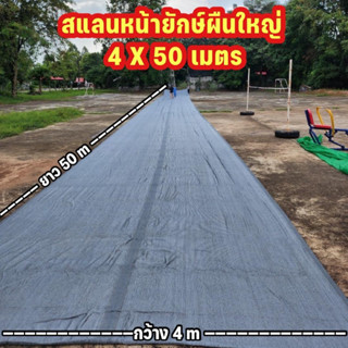 ตาข่ายกรองแสง (หน้ากว้าง 4x50 เมตร)  กรองแสง 50%,60%,80%  (มี3สี) วัตถุดิบเกรดA