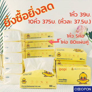 #CC01 ทิชชู่เป็ด 1แพ็ค (5ห่อ) ขนาดใหญ่ 17.5x9.5x5.5cm Tissue Duck กระดาษทิชชู่ กระดาษเช็คหน้า เหนียวนุ่ม อ่อนโยน